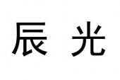 用“辰光”造句