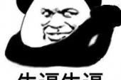 用“保不齐”造句