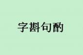 用“字斟句酌”造句