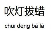 用“吹灯拔蜡”造句