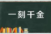 用“一刻千金”造句