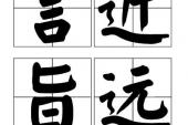 用“言近旨远”造句