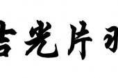 用“吉光片羽”造句