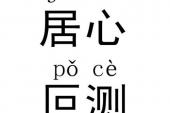 用“居心叵测”造句