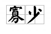 用“寡少”造句