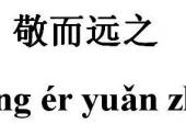 用“敬而远之”造句