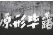 用“原形毕露”造句
