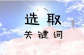 用“关键词”造句