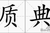 用“典质”造句