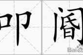 用“叩阍”造句