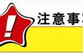 用“注意了”造句