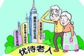 用“优待”造句