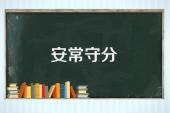 用“守本分”造句