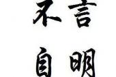 用“不言自明”造句