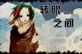 用“转眼之间”造句