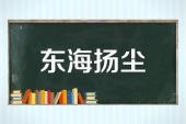 用“东海扬尘”造句