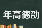 用“年高德劭”造句