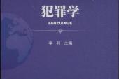 用“犯罪学”造句