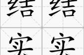 用“结结实实”造句