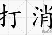 用“打消”造句