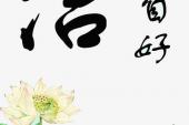 用“洁身自好”造句