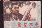 用“宝刀不老”造句