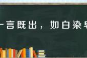 用“一言既出,如白染皂”造句