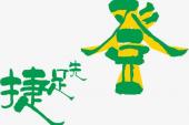 用“捷足先登”造句