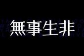 用“无事生非”造句
