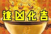 用“逢凶化吉”造句