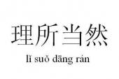 用“理所应当”造句