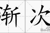 用“渐次”造句