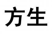 用“方生”造句