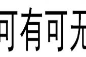 用“无关紧要”造句