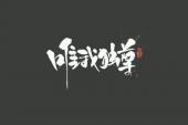 用“唯我独尊”造句