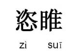 用“恣睢”造句