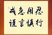 用“谨言慎行”造句
