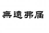 用“无远弗届”造句
