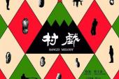 用“郑人买履”造句