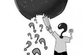 用“打破沙锅问到底”造句