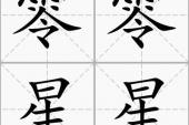 用“零零星星”造句