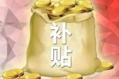 用“补贴”造句