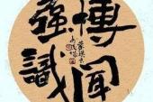 用“博闻强识”造句