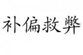 用“补偏救弊”造句