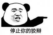 用“狡辩”造句