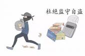 用“自盗”造句