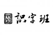 用“识字班”造句