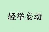 用“轻举妄动”造句