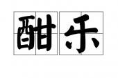 用“酣乐”造句