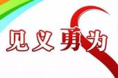 用“见义勇为”造句